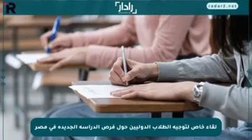 لقاء خاص لتوجيه الطلاب الدوليين حول فرص الدراسة الجديدة في مصر